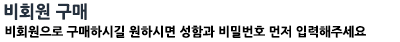 비회원 구매하기